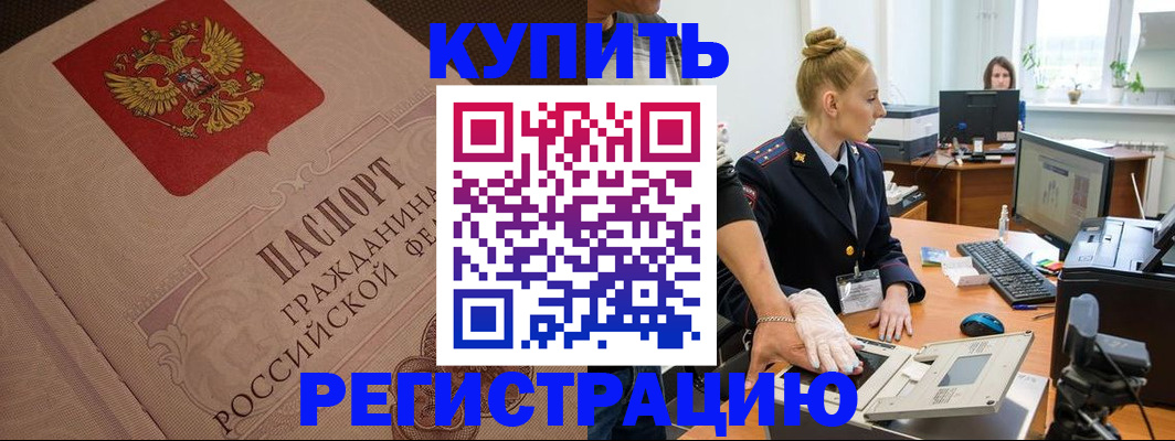 прописка штамп в Минусинске